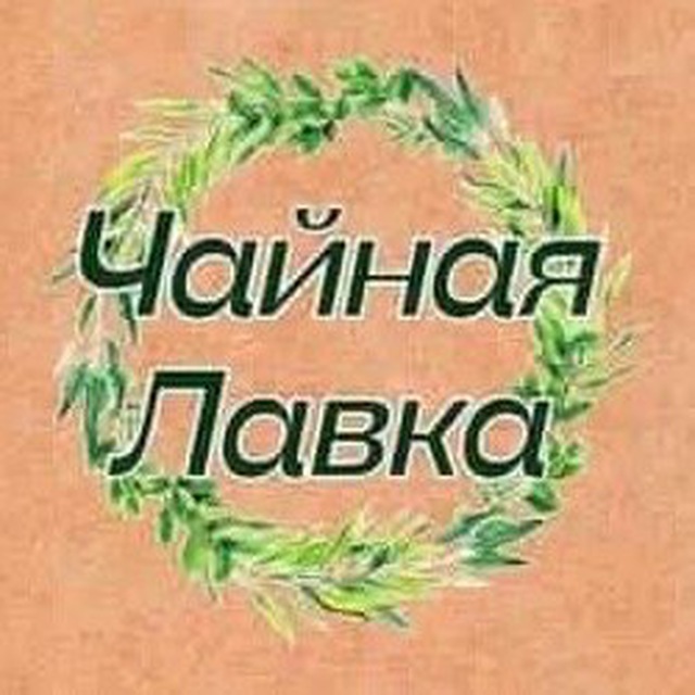 Аватар канала Чайная Лавка