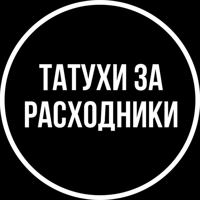 Аватар канала Татухи за расходники.