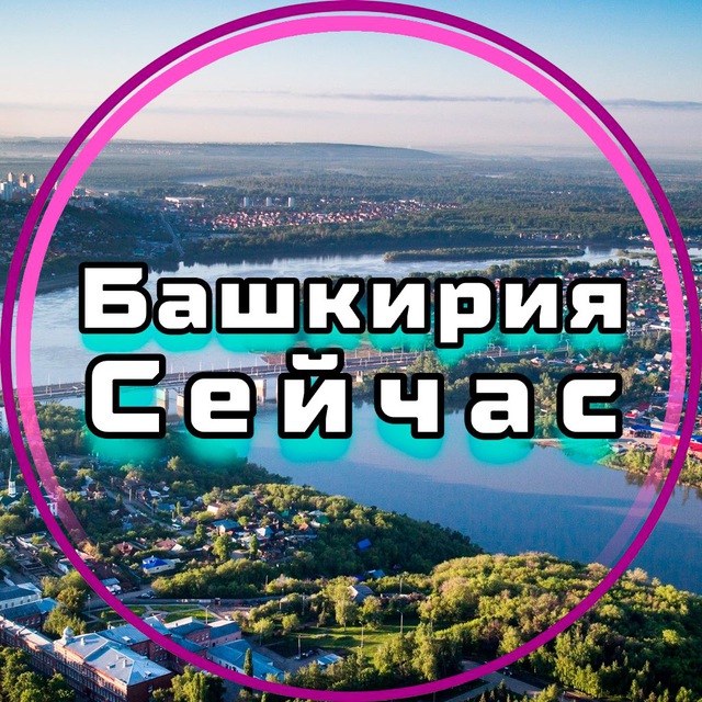 Аватар канала Башкирия Сейчас