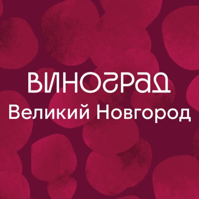 ВИНОГРАД Великий Новгород