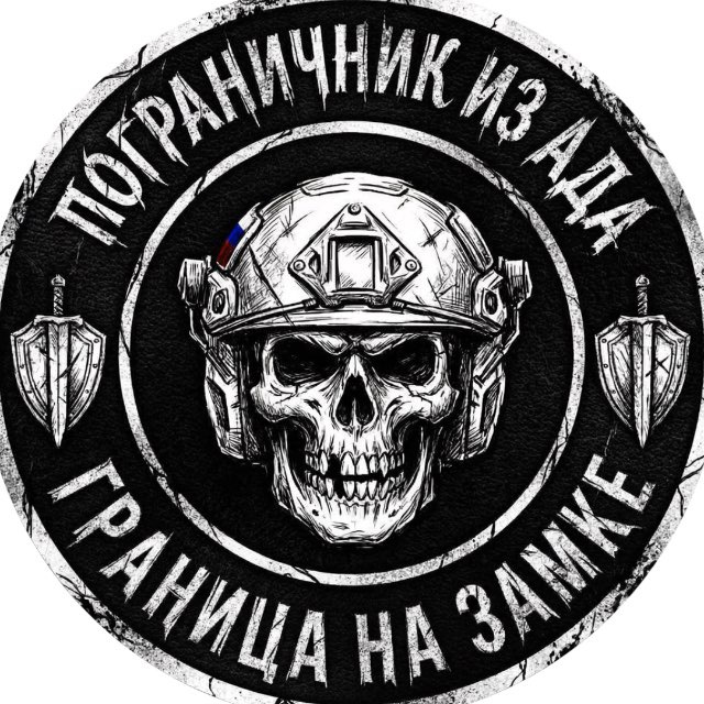 Аватар канала ПОГРАНИЧНИК ИЗ АДА