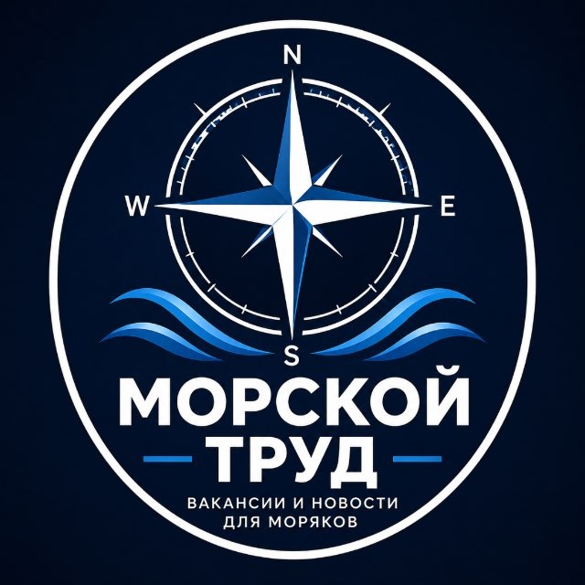 Аватар канала МОРСКОЙ ТРУД