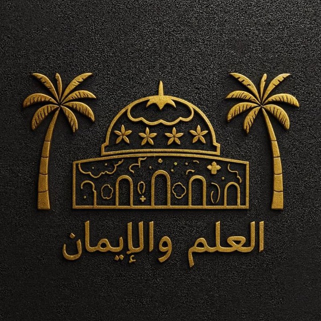 Аватар канала مركز العلم و الإيمان