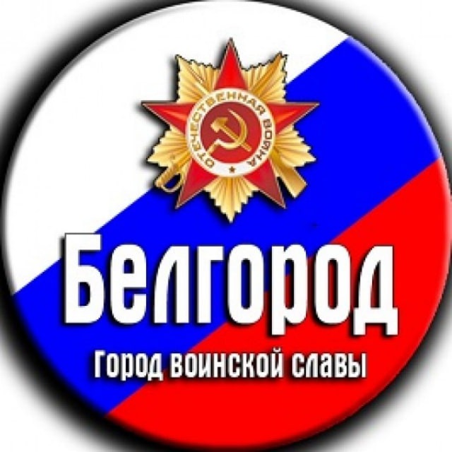 Аватар канала Чё в Белгороде?