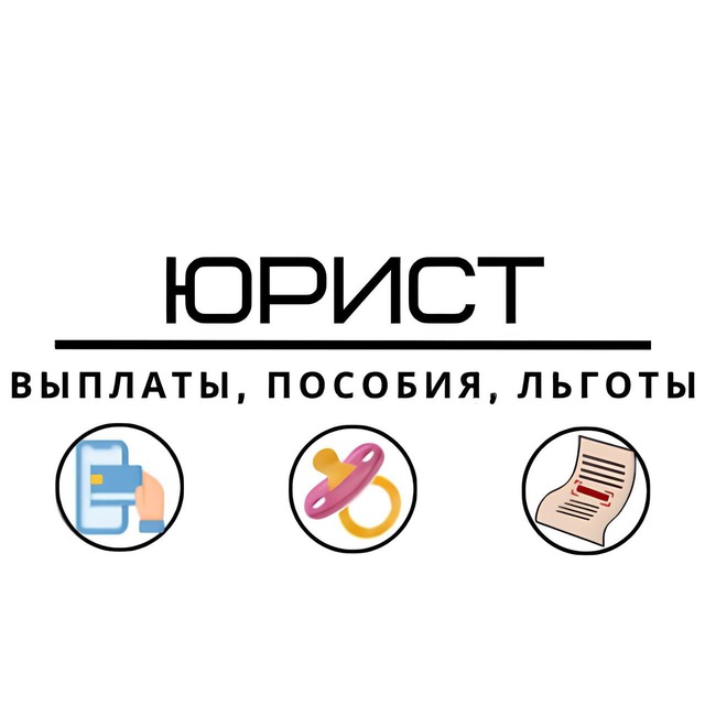 Аватар канала Соц-юрист