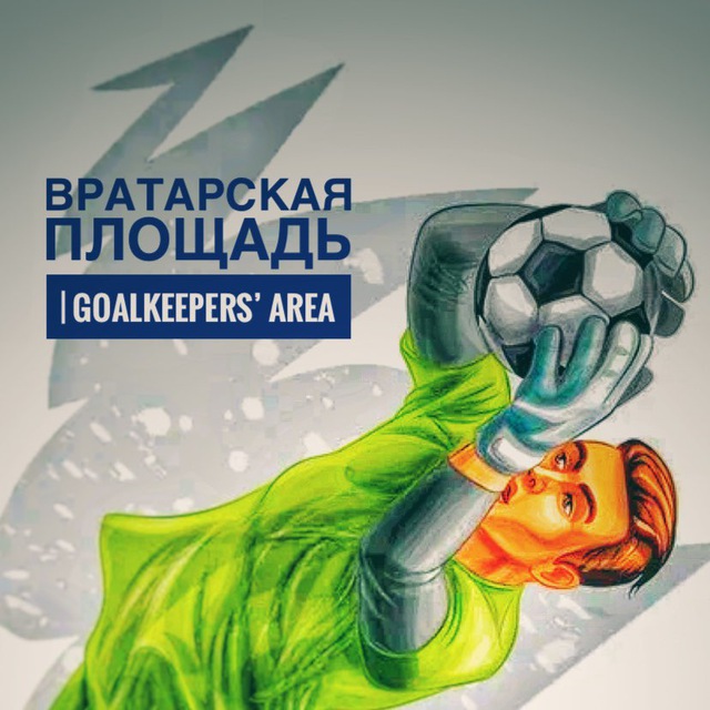 Аватар канала Вратарская Площадь | GOALKEEPERS’ AREA