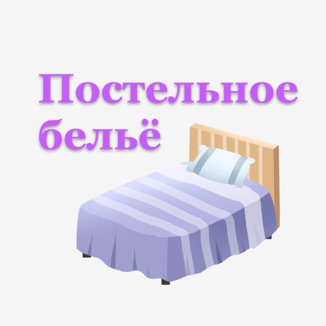 Постельное белье | Пледы | Покрывало | Всё для спальни