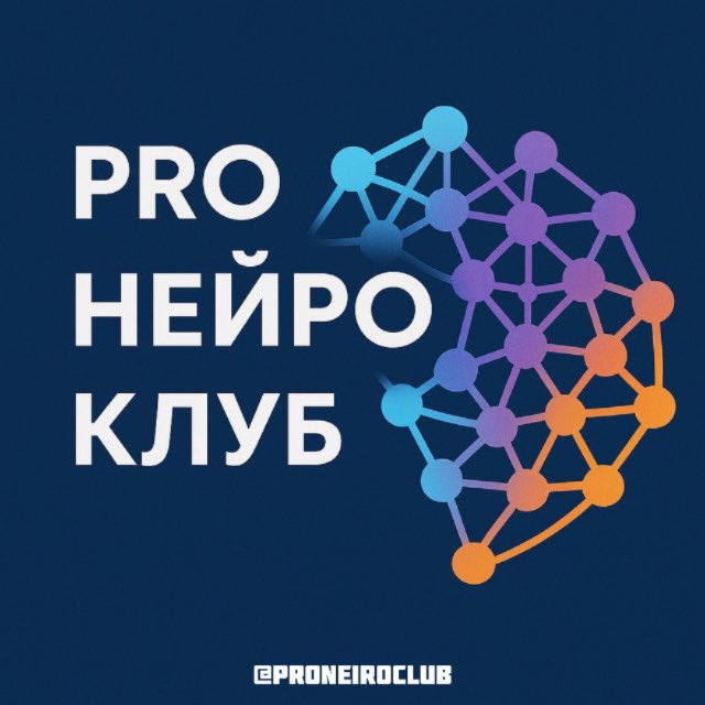 Аватар канала PRO НЕЙРО