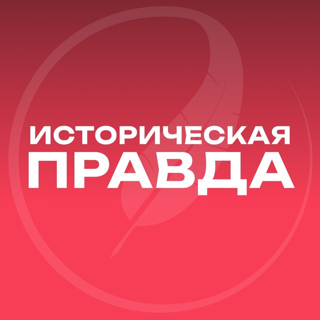 Аватар канала Историческая правда ️
