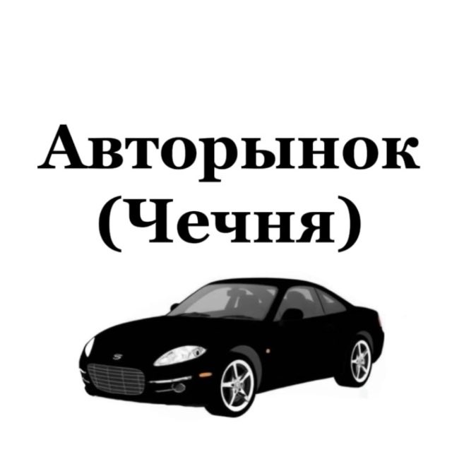 Аватар канала Авторынок (Чечня)