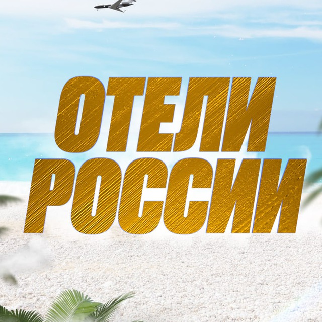 Аватар канала Лучшие Отели России