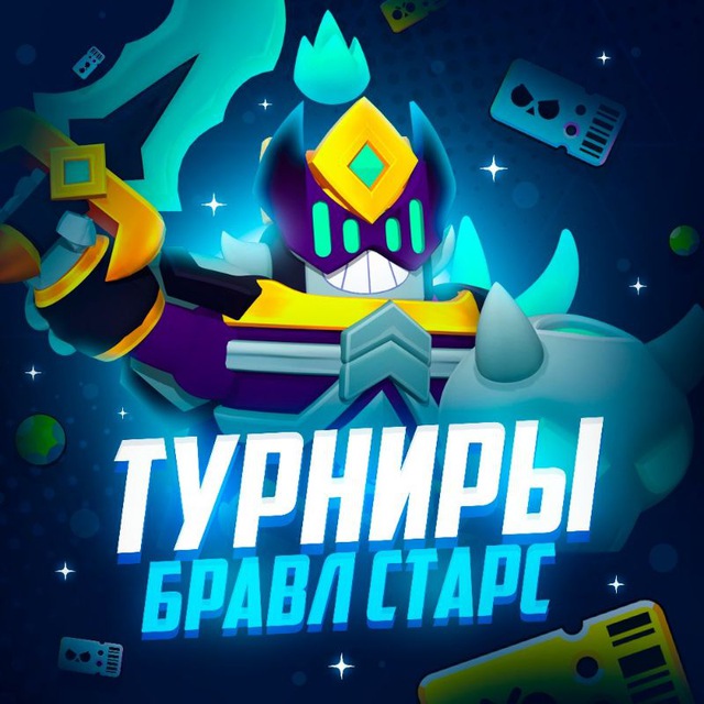 Аватар канала Турниры Бравл Старс