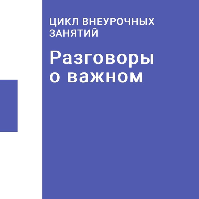 Аватар канала Разговоры о важном