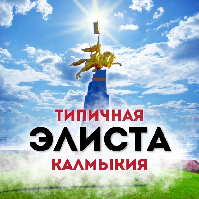 Аватар канала Типичная Элиста / Калмыкия