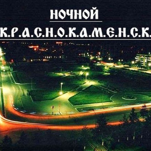 Аватар канала Ночной КРАСНОКАМЕНСК