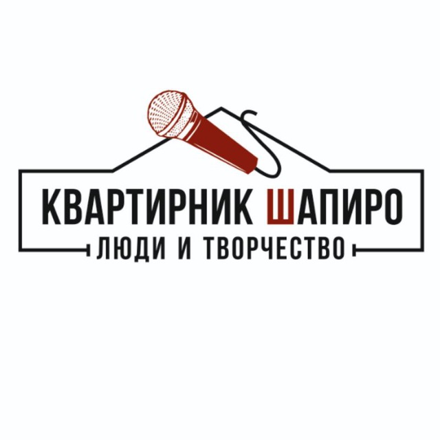 Аватар канала Квартирник Шапиро