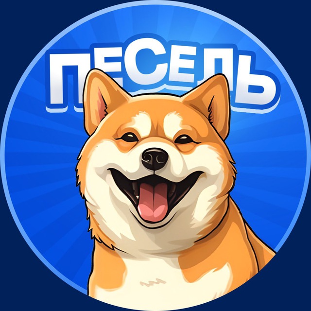 Аватар канала Пёсель