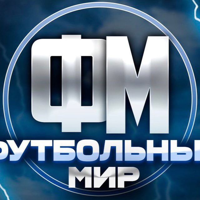 Аватар канала 🏆LIVE ФУТБОЛЬНЫЙ МИР🏆
