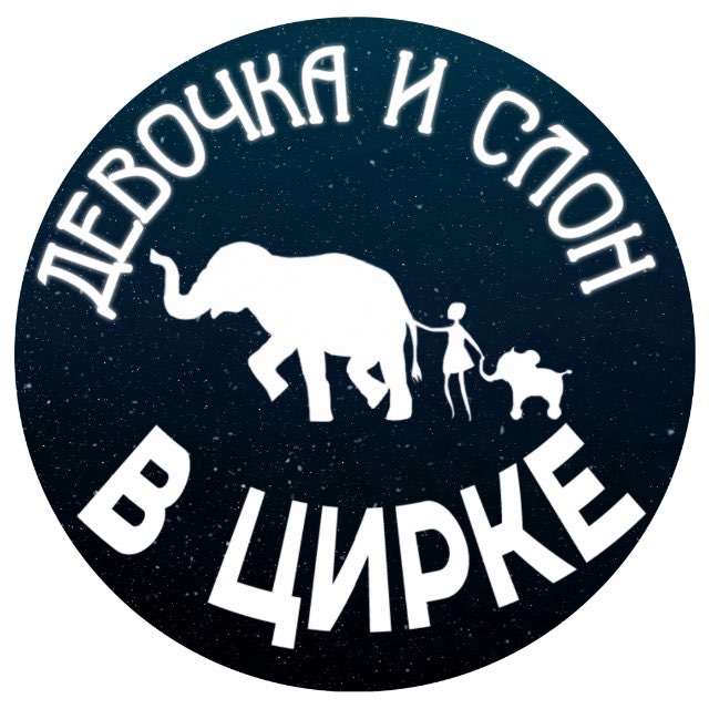 Аватар канала Шоу слонов «Девочка и слон»