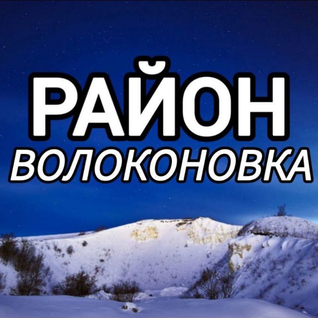 Аватар канала 🔷 Район Волоконовка