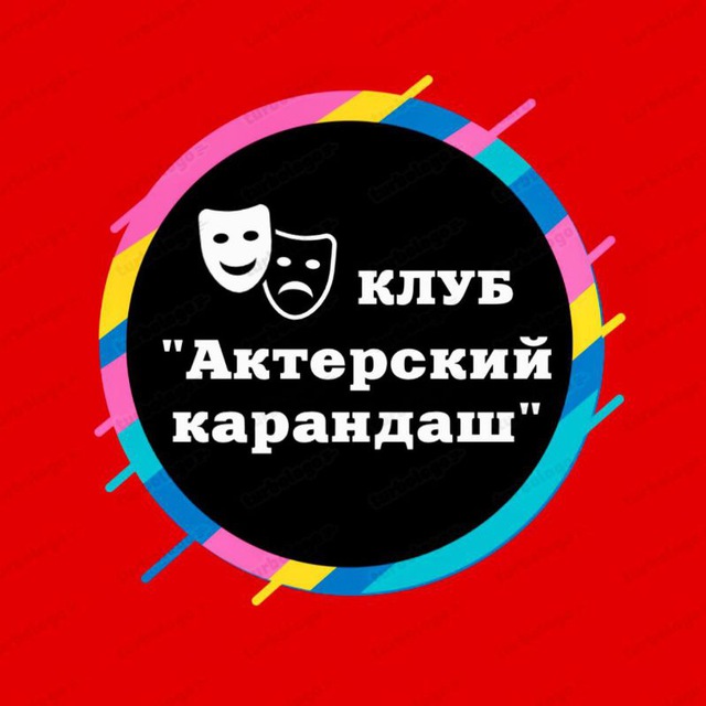 Аватар канала Клуб «Актёрский карандаш»