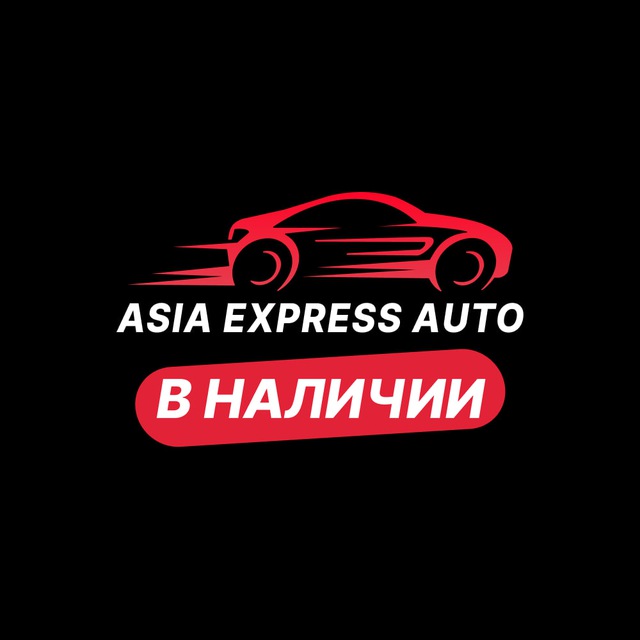 Аватар канала Asia Express Auto в наличии на стоянке в Китае, Японии, Кореи. (Азия Экспресс Авто)