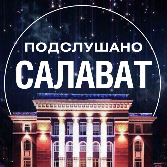 Аватар канала Подслушано Салават
