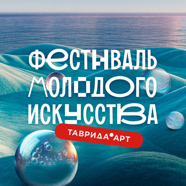 ФЕСТИВАЛЬ «ТАВРИДА.АРТ»