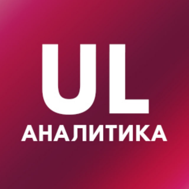 Аватар канала UL Аналитика