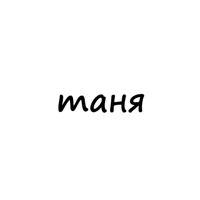 Аватар канала таня