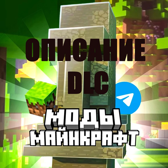 Аватар канала Майнкрафт |моды| архив (описание)