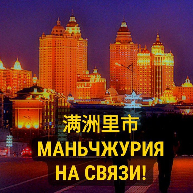 Маньчжурия на связи!