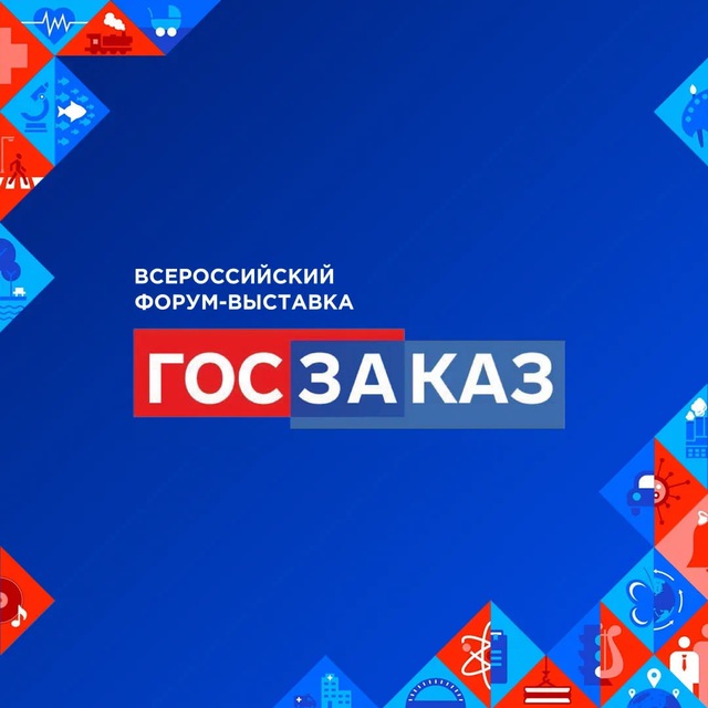 Аватар канала Форум-выставка «ГОСЗАКАЗ»