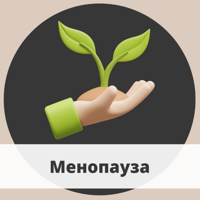 Аватар канала Менопауза/Истощение яичников
