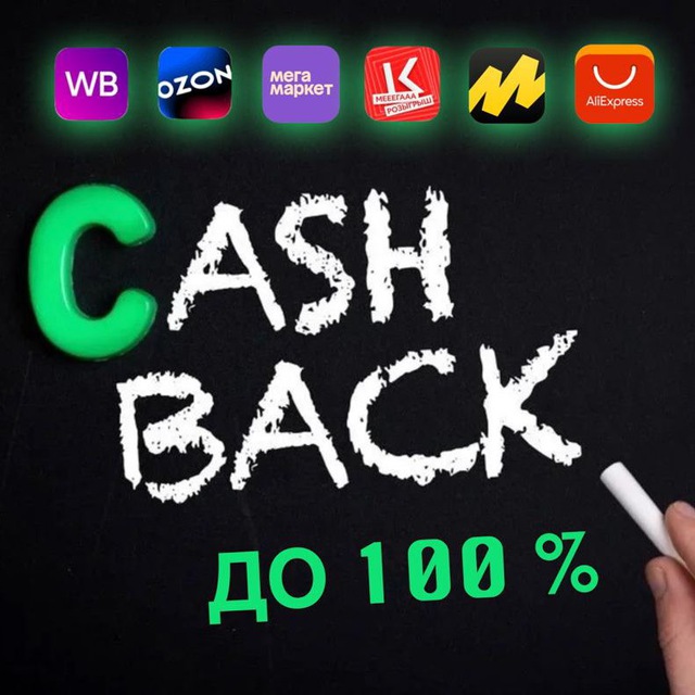 Аватар канала КЭШБЭК⚡РАЗДАЧИ⚡СКИДКИ | Товары за отзывы | Продвижение товаров на WB OZON