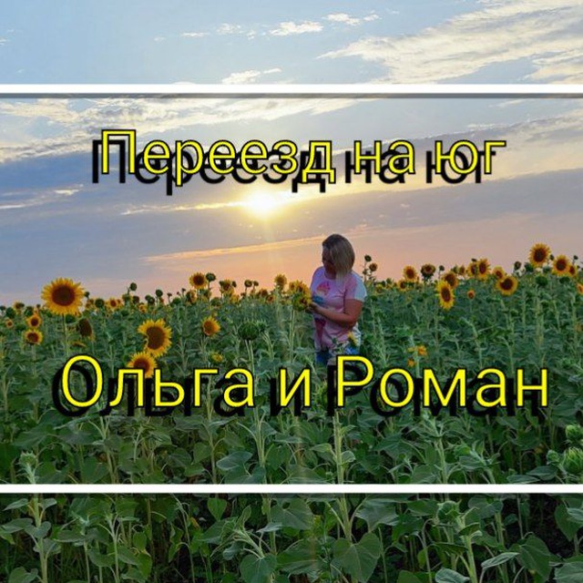 Аватар канала Переезд на юг. Ольга и Роман🌞🌻🍇