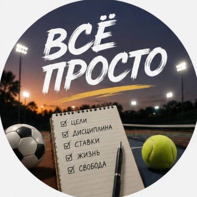 Аватар канала Всё просто 🔝sports betting