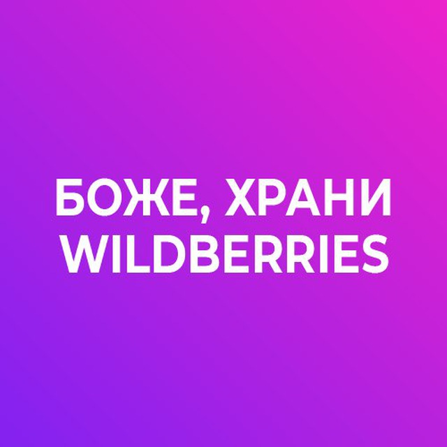 Аватар канала Боже, храни Wildberries