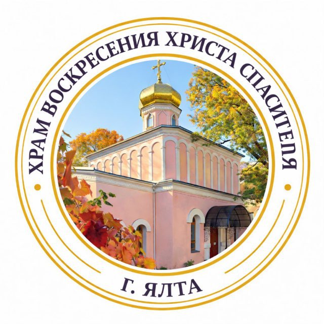 Аватар канала Храм Воскресения Христа Спасителя в г. Ялты