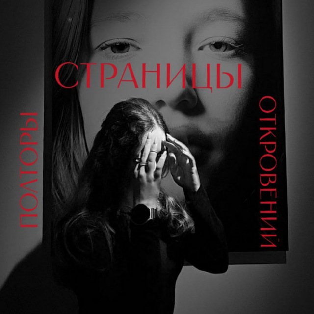 Аватар канала Полторы страницы откровений