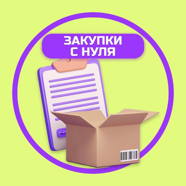 Аватар канала ЗАКУПКИ С НУЛЯ