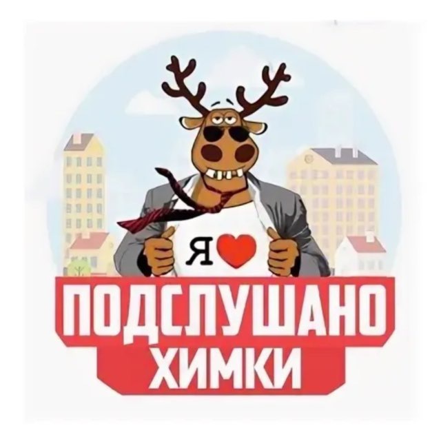 Аватар канала Подслушано Химки 🌇