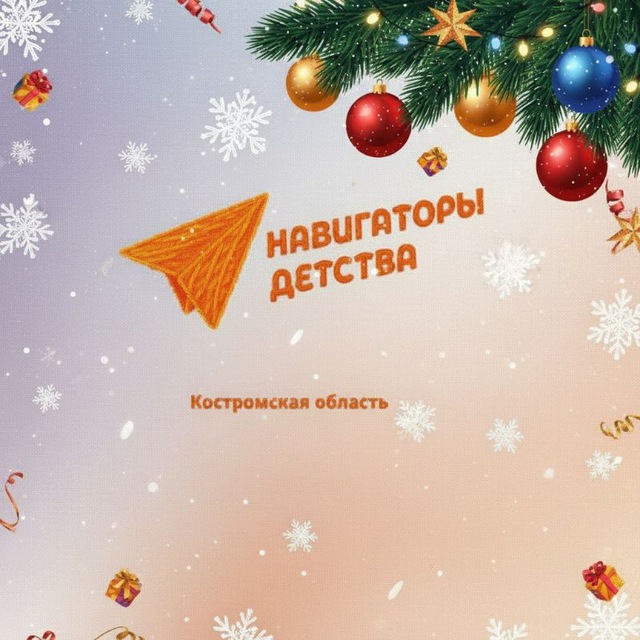Аватар канала Навигаторы детства | Костромская область