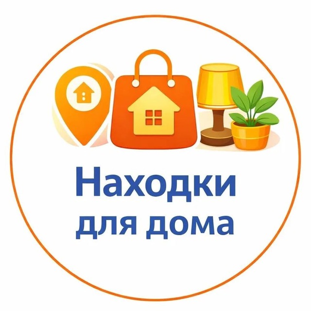 Аватар канала Находки для Дома | WB OZON