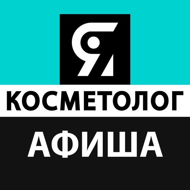 Аватар канала Афиша ЯКосметолог