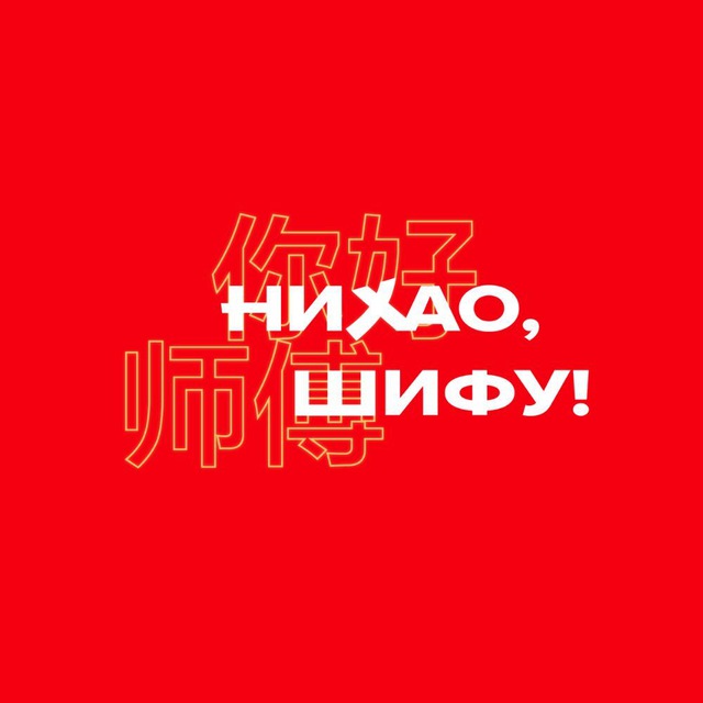 Аватар канала Нихао, Шифу!