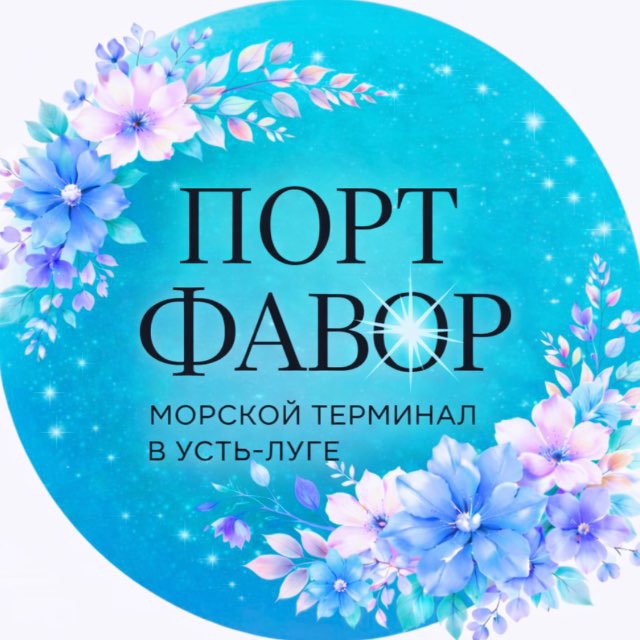 Аватар канала Порт Фавор