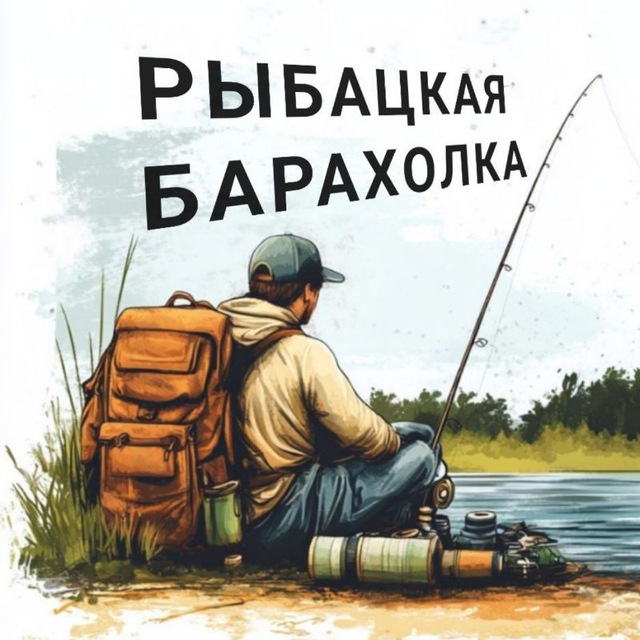 Аватар канала РЫБАЦКАЯ БАРАХОЛКА
