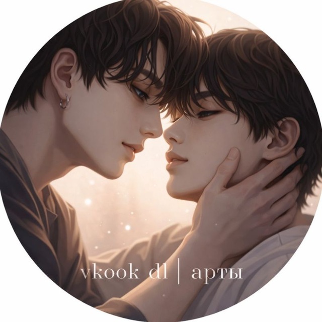 Аватар канала vkook ᵈᶫ| арты вигуки