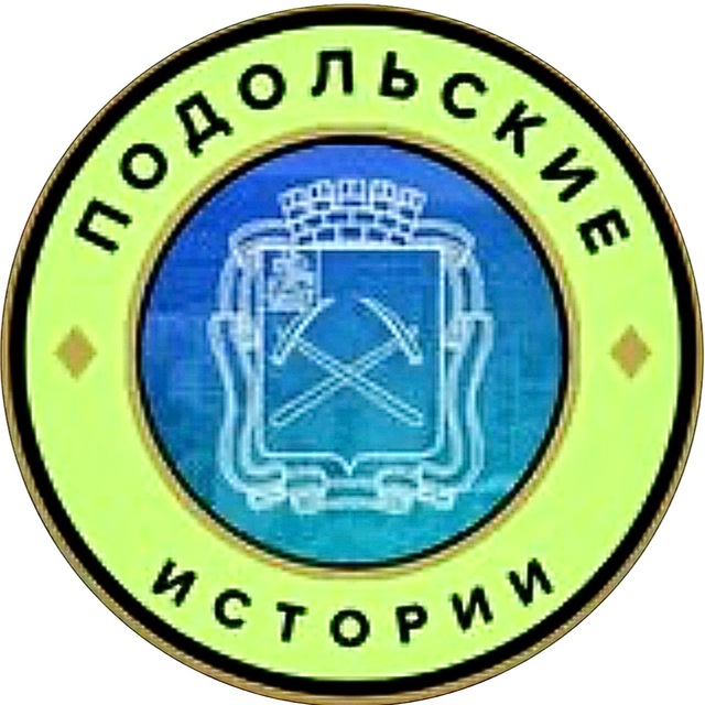 Аватар канала Подольские истории | Подольск